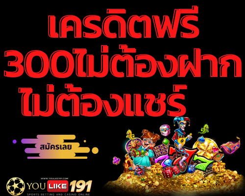 เครดิตฟรี300ไม่ต้องฝากไม่ต้องแชร์