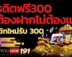 เครดิตฟรี300ไม่ต้องฝากไม่ต้องแชร์