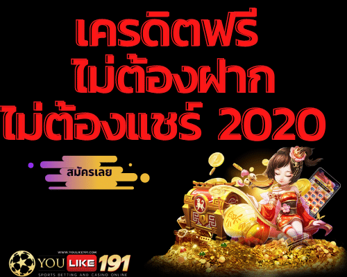 เครดิตฟรีไม่ต้องฝากไม่ต้องแชร์ 2020