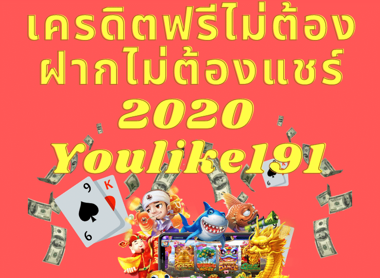 เครดิตฟรีไม่ต้องฝากไม่ต้องแชร์ 2020