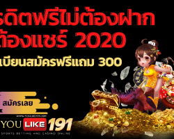 เครดิตฟรีไม่ต้องฝากไม่ต้องแชร์ 2020