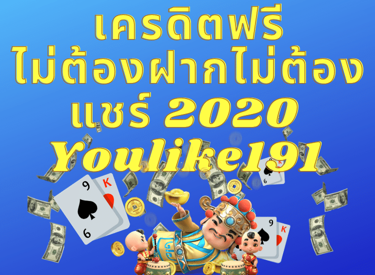 เครดิตฟรีไม่ต้องฝากไม่ต้องแชร์ 2020