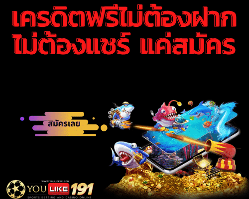 เครดิตฟรีไม่ต้องฝากไม่ต้องแชร์ แค่สมัคร