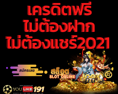 เครดิตฟรีไม่ต้องฝากไม่ต้องแชร์2021