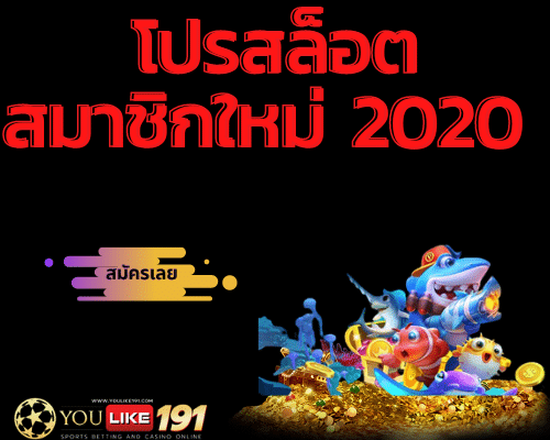 โปรสล็อตสมาชิกใหม่ 2020