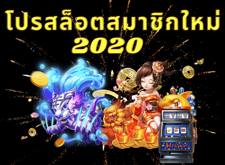 โปรสล็อตสมาชิกใหม่ 2020