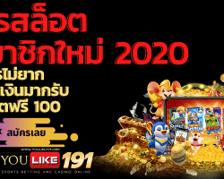 โปรสล็อตสมาชิกใหม่ 2020