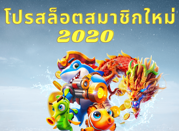 โปรสล็อตสมาชิกใหม่ 2020