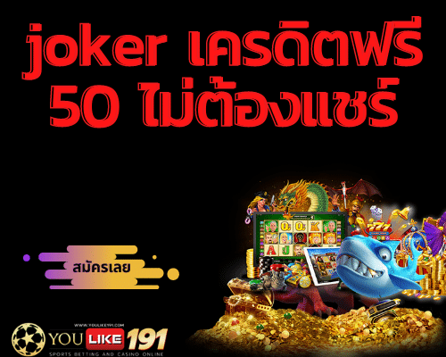 joker เครดิตฟรี 50 ไม่ต้องแชร์