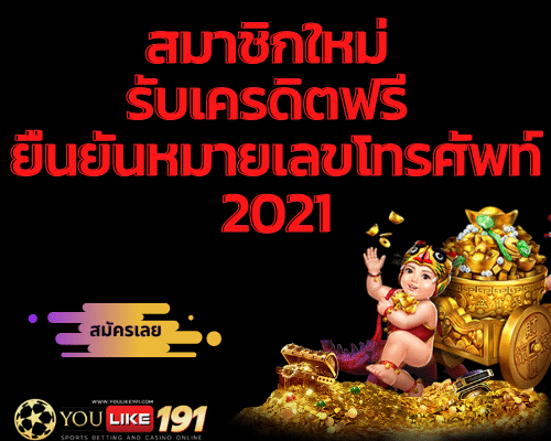 สมาชิกใหม่ รับเครดิตฟรี ยืนยัน หมายเลขโทรศัพท์2021