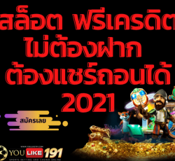 สล็อต ฟรีเครดิต ไม่ต้องฝาก ต้อง แชร์ ถอนได้ 2021