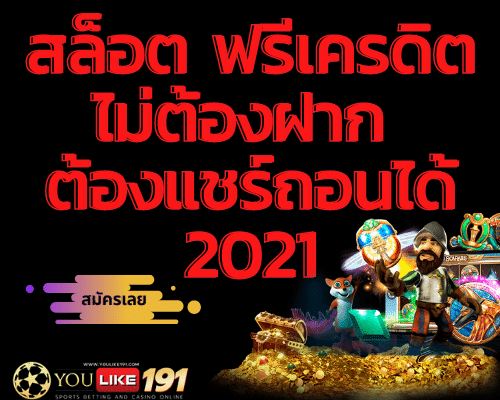 สล็อต ฟรีเครดิต ไม่ต้องฝาก ต้อง แชร์ ถอนได้ 2021