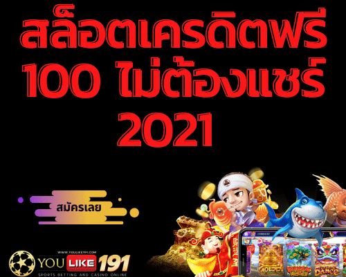 สล็อตเครดิตฟรี 100 ไม่ต้องแชร์ 2021