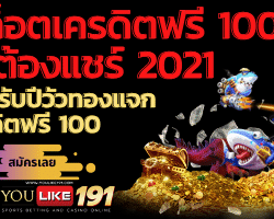 สล็อตเครดิตฟรี 100 ไม่ต้องแชร์ 2021