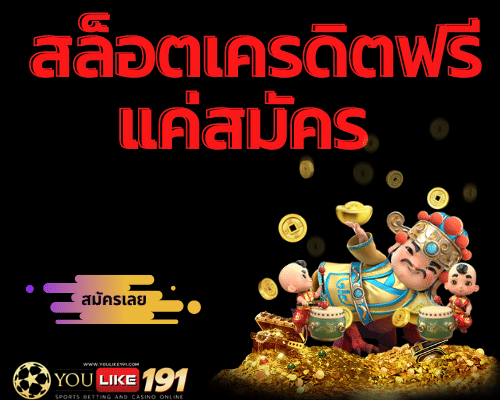 สล็อตเครดิตฟรีแค่สมัคร