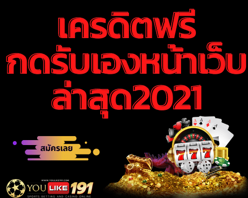 เครดิตฟรีกดรับเองหน้าเว็บล่าสุด2021