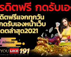 เครดิตฟรีกดรับเองหน้าเว็บล่าสุด2021