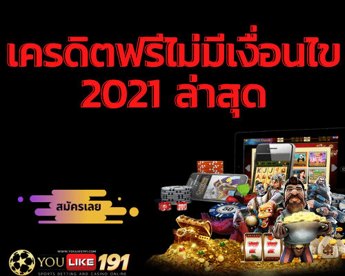 เครดิตฟรีไม่มีเงื่อนไข 2021 ล่าสุด