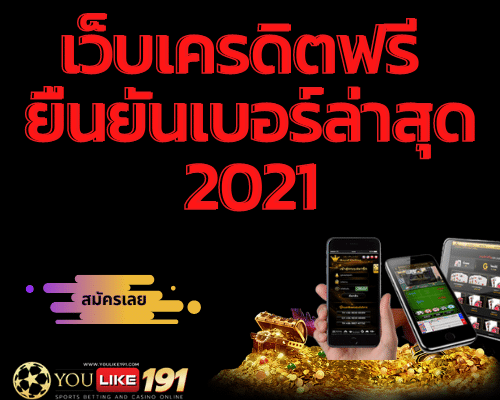 เว็บ เครดิตฟรี ยืนยันเบอร์ล่าสุด2021