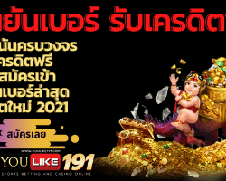 เว็บ เครดิตฟรี ยืนยันเบอร์ล่าสุด2021