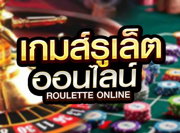 รูเล็ต (Roulette) Youlike191