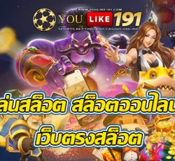 เล่นสล็อต สล็อตออนไลน์ เว็บตรงสล็อต-ปก Youlike191