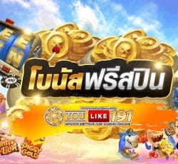 โบนัสฟรีสปิน-Youlike191