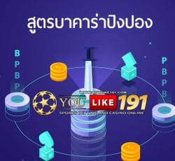 สูตรบาคาร่า ปิงปอง บาคาร่า77