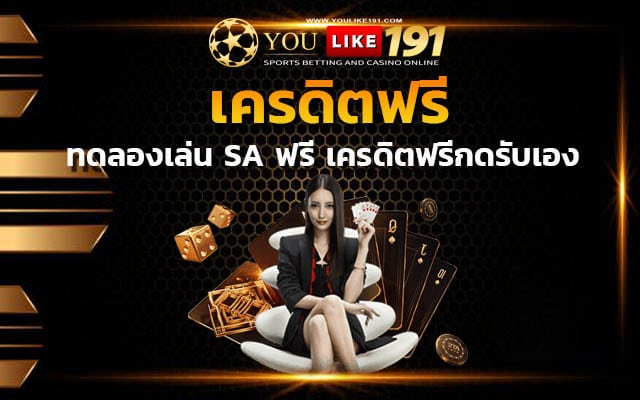 เครดิตฟรี เล่นบาคาร่า