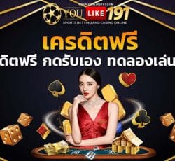 เครดิตฟรี เล่นบาคาร่า