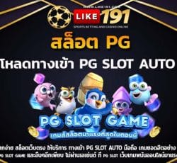 เว็บสล็อต pg แตกง่าย เล่นได้เงินจริง