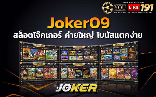 Joker09 สล็อตแตกง่าย