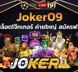 Joker09 สล็อตแตกง่าย