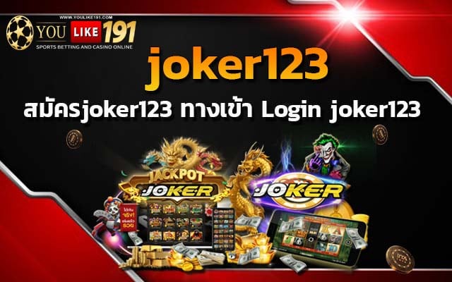 joker123 สล็อตออนไลน์