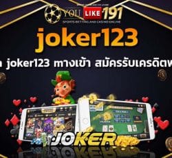 joker123 สล็อตออนไลน์