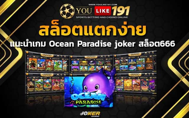 joker สล็อต666 สล็อตออนไลน์