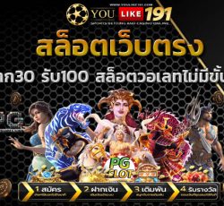 ฝาก 30 รับ 100 สล็อตแตกง่าย