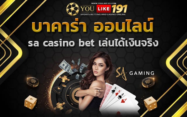 sa casino bet บาคาร่าออนไลน์