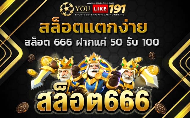 สล็อต 666 สล็อตเว็บตรง