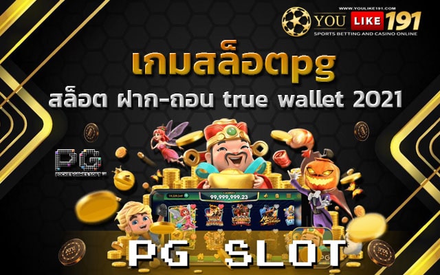 เข้าเกมสล็อตpg สล็อตเว็บตรง