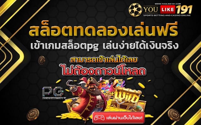 เข้าเกมสล็อตpg สล็อตแตกง่าย