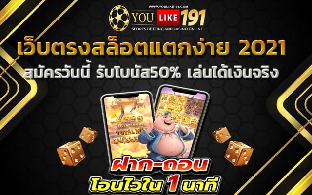 เว็บตรงสล็อตแตกง่าย 2021 สล็อตเครดิตฟรี