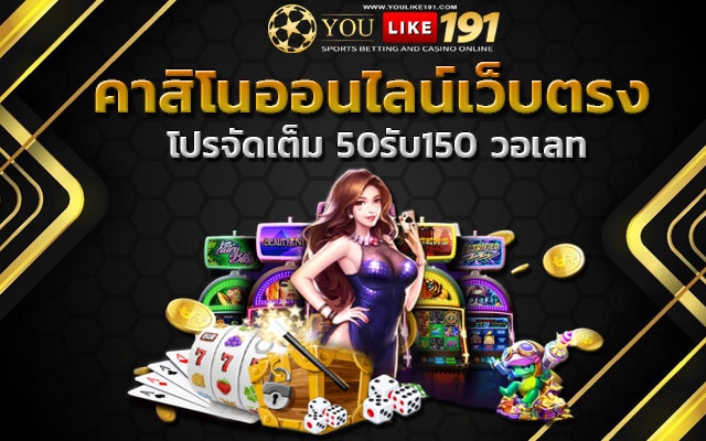 50รับ150 วอเลท คาสิโนออนไลน์เว็บตรง