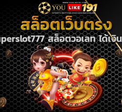 Superslot777 สล็อตเว็บตรง