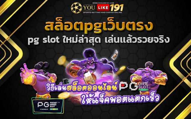 pg slot ใหม่ล่าสุด สล็อตแตกง่าย