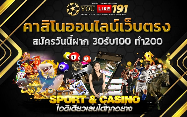 30รับ100 ทํา200 เว็บตรงไม่ผ่านเอเย่นต์