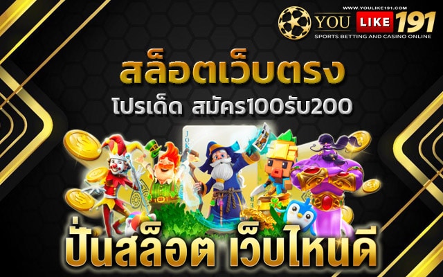 สมัคร100รับ200 สล็อตแตกง่าย