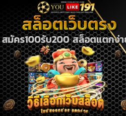 สมัคร100รับ200 สล็อตแตกง่าย