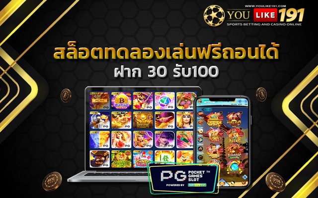 ฝาก 30 รับ100 สล็อตเว็บตรง