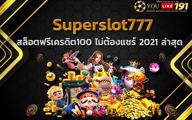 สล็อตฟรีเครดิต100ไม่ต้องแชร์2021ล่าสุด สล็อตวอเลท